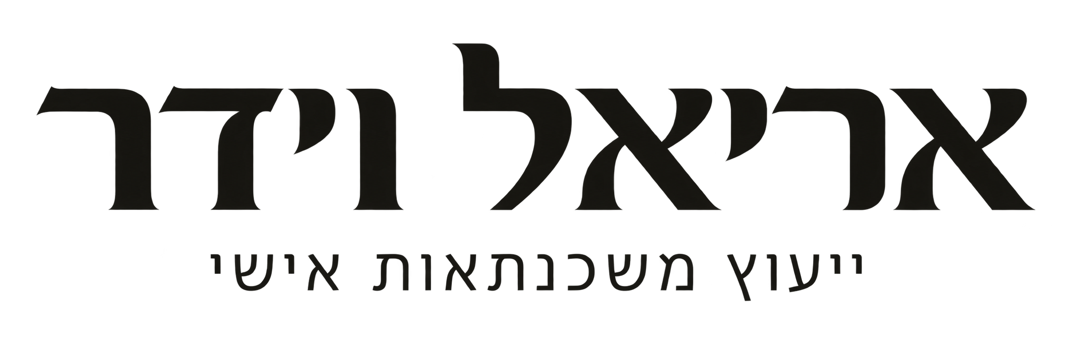 אריאל וידר, ייעוץ משכנתאות אישי